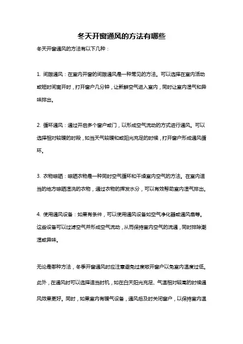 冬天开窗通风的方法有哪些