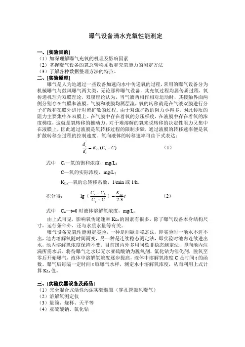 曝气设备清水充氧性能测定——实验指导书