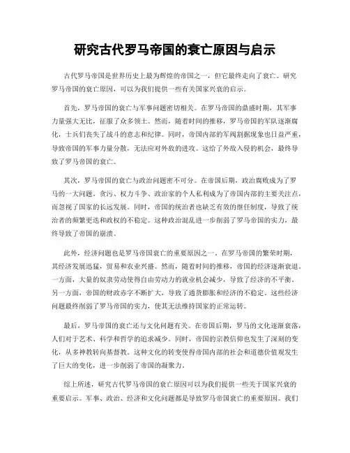 研究古代罗马帝国的衰亡原因与启示