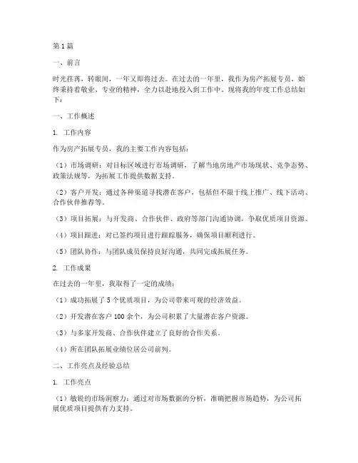 房产拓展专员年度总结(3篇)