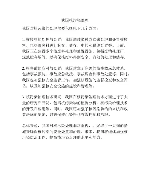 我国核污染处理
