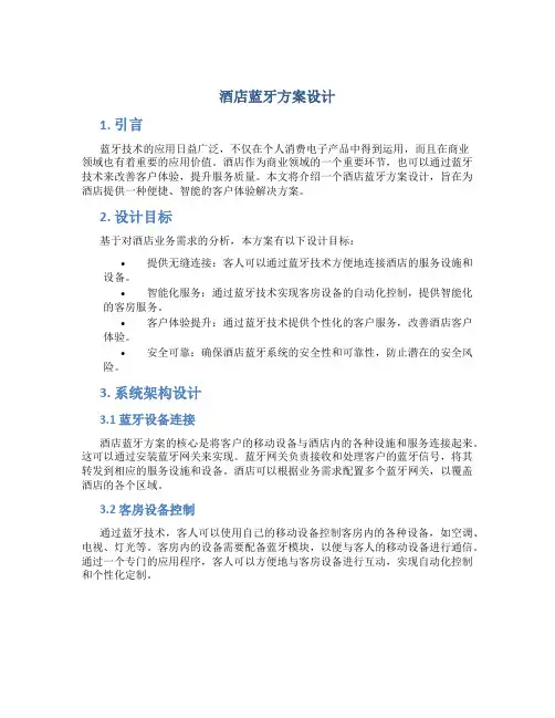 酒店蓝牙方案设计