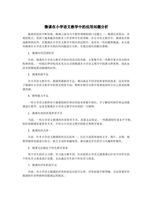 微课在小学语文教学中的应用问题分析