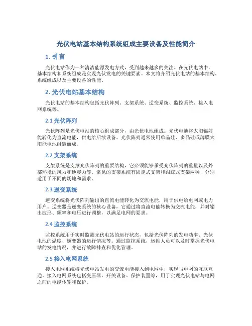 光伏电站基本结构系统组成主要设备及性能简介