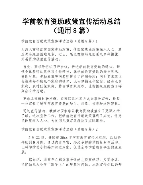 学前教育资助政策宣传活动总结(通用8篇)