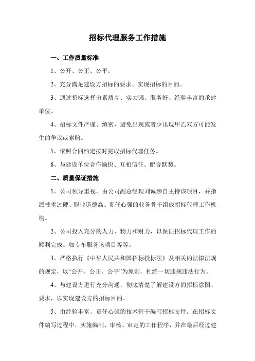 招标代理服务工作措施