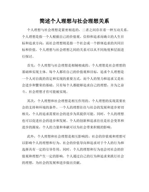 简述个人理想与社会理想关系