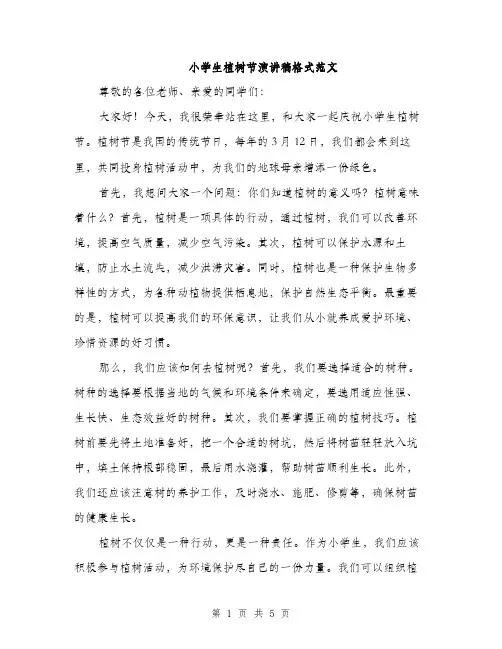 小学生植树节演讲稿格式范文（三篇）