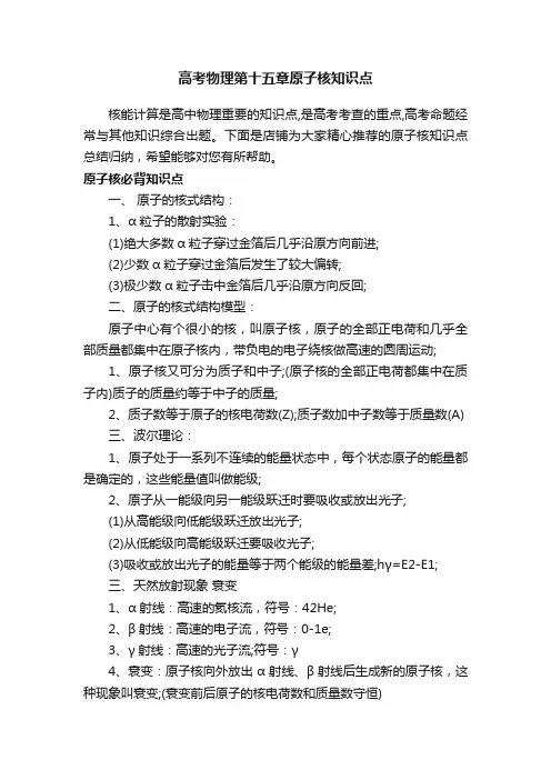 高考物理第十五章原子核知识点