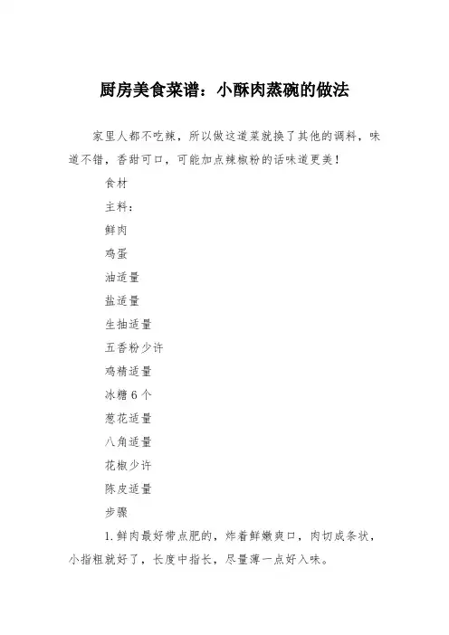 厨房美食菜谱：小酥肉蒸碗的做法_2