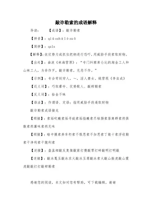 敲诈勒索的成语解释