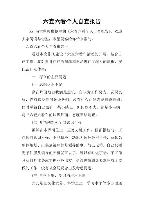 六查六看个人自查报告