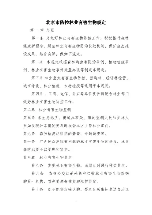 北京市防控林业有害生物规定