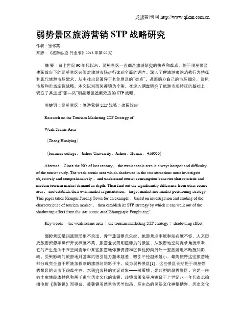 弱势景区旅游营销STP战略研究