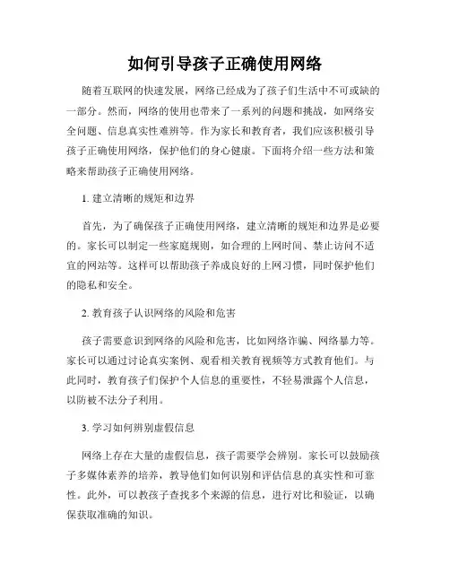 如何引导孩子正确使用网络