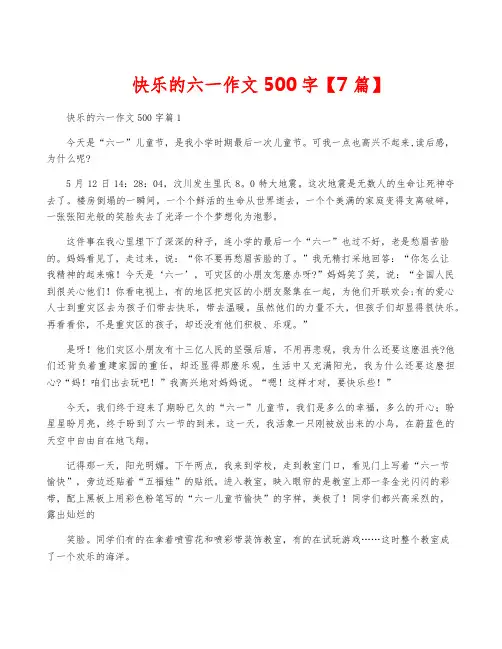 快乐的六一作文500字【7篇】