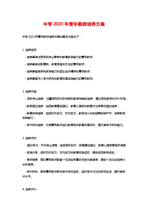 中学2023年青年教师培养方案