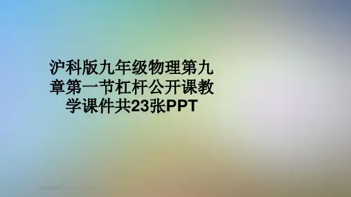 沪科版九年级物理第九章第一节杠杆公开课教学课件共23张PPT