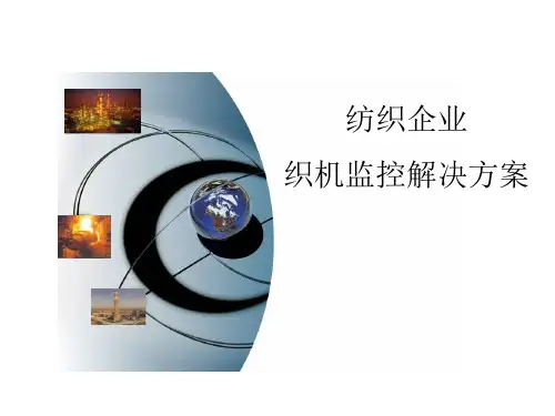 纺织企业织机监控解决方案