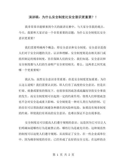 演讲稿：为什么安全制度比安全意识更重要？