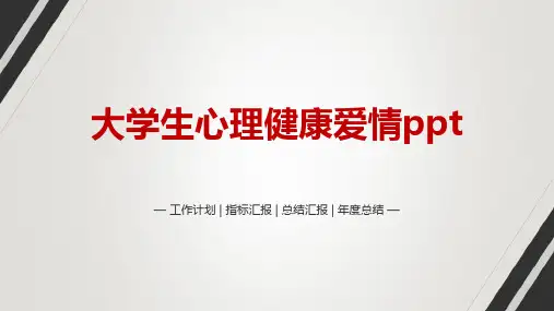 大学生心理健康爱情ppt