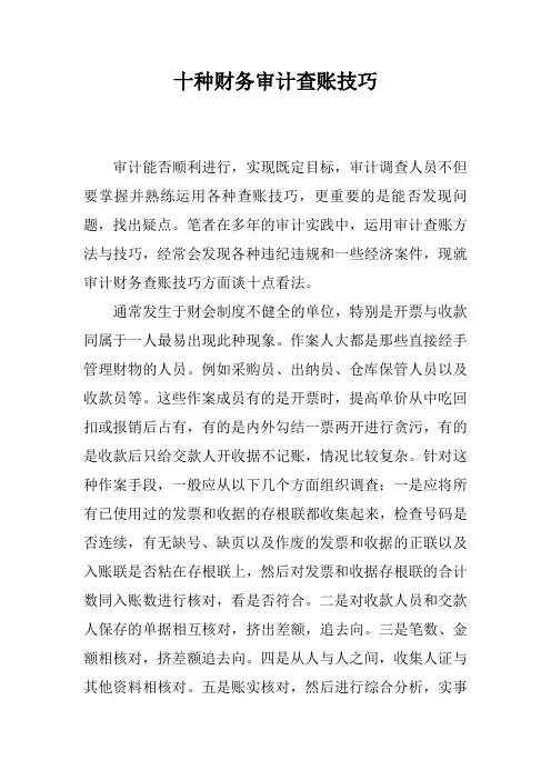 十种财务审计查账技巧