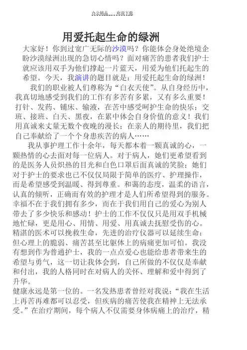 护士演讲稿。用爱托起生命的绿洲