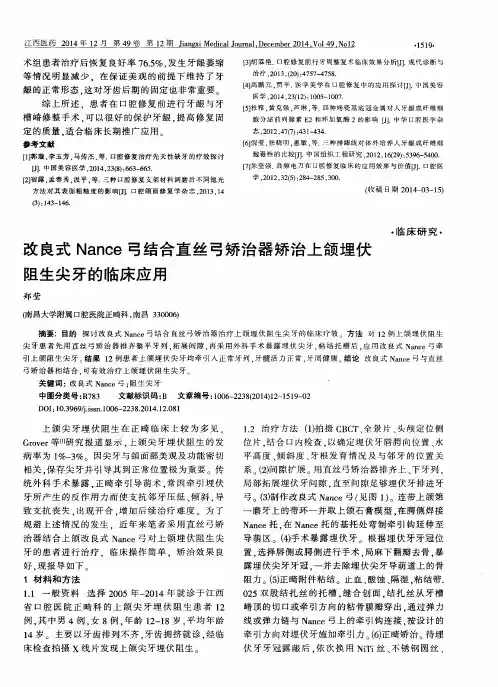 改良式Nance弓结合直丝弓矫治器矫治上颌埋伏阻生尖牙的临床应用