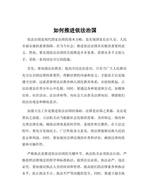 如何推进依法治国