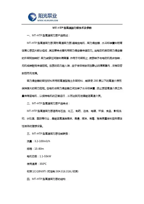MT-HTP型高温磁力泵技术及参数
