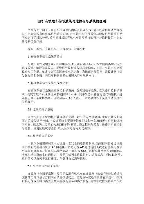 浅析有轨电车信号系统与地铁信号系统的区别
