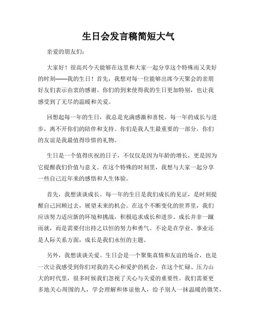 生日会发言稿简短大气