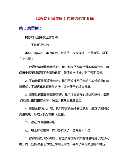 民办幼儿园年度工作总结范文5篇