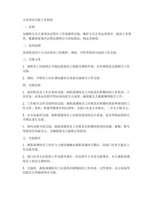 人员变动交接工作制度