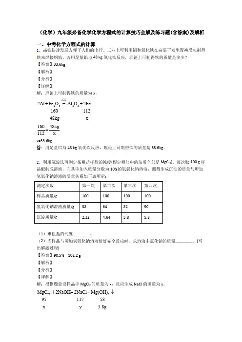(化学)九年级必备化学化学方程式的计算技巧全解及练习题(含答案)及解析