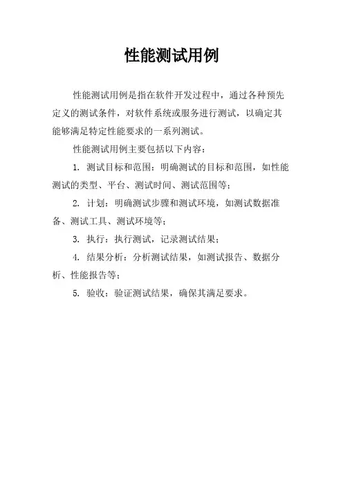 性能测试用例