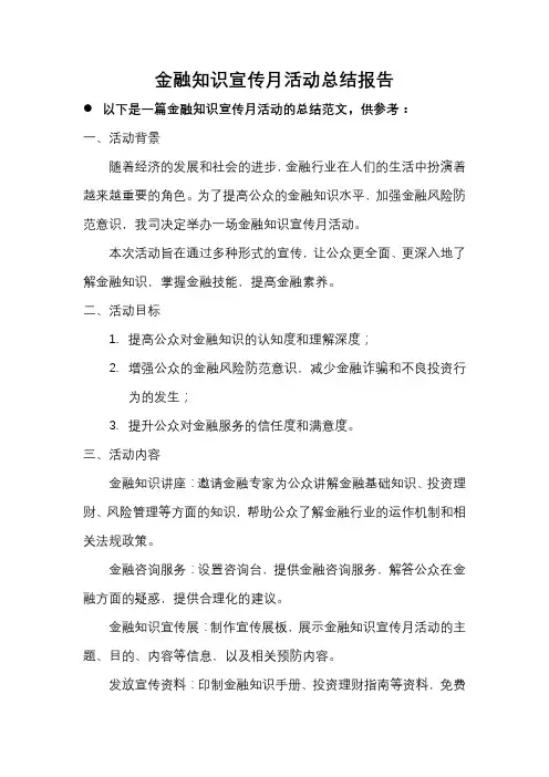 2023金融知识宣传月活动总结报告