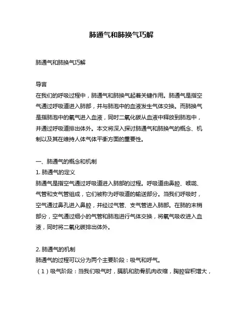 肺通气和肺换气巧解