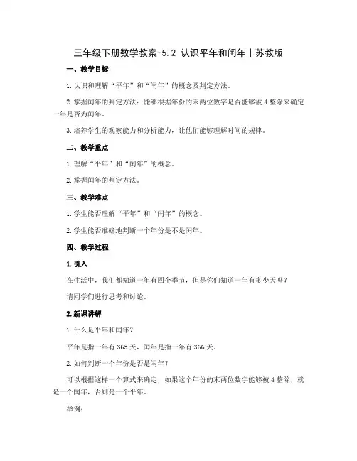 三年级下册数学教案-5.2 认识平年和闰年丨苏教版 