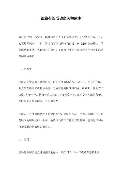 创业者的成功案例和故事