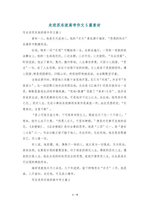 走进苏东坡高考作文5篇素材