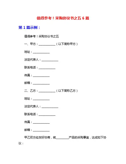 值得参考!采购协议书之五6篇