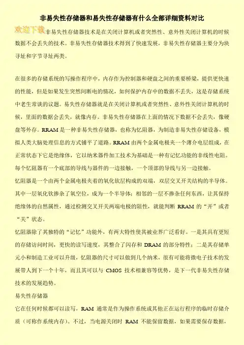 非易失性存储器和易失性存储器有什么全部详细资料对比
