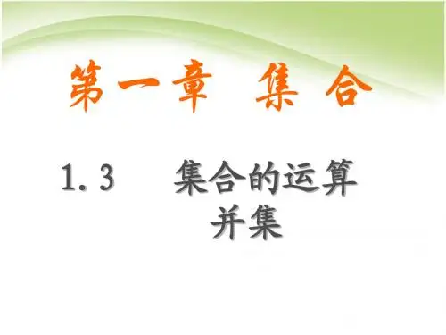 并集说课课件