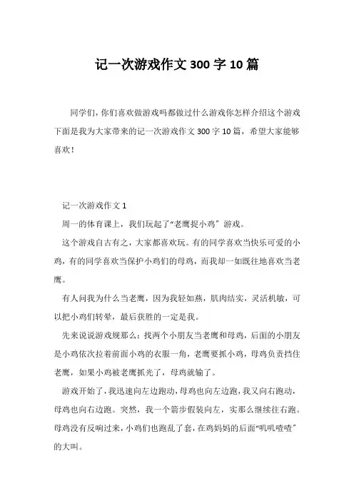 (记述文)记一次游戏作文300字10篇
