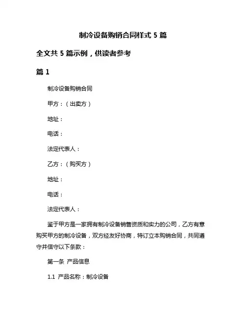 制冷设备购销合同样式5篇