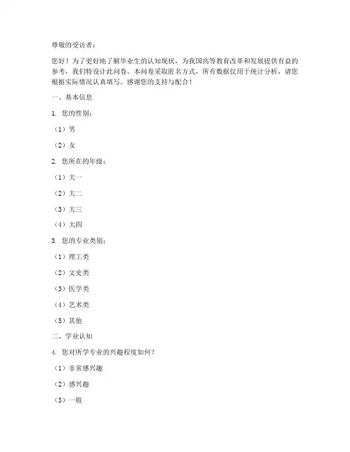 毕业认知调查问卷模板