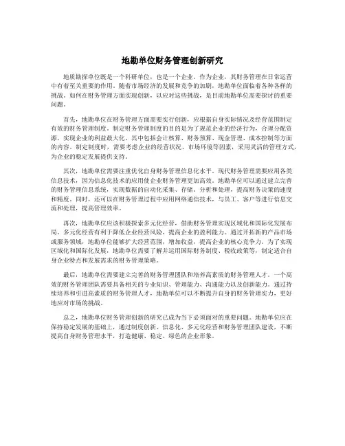 地勘单位财务管理创新研究
