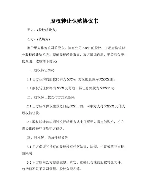 股权转让认购协议书