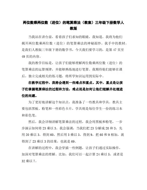 两位数乘两位数(进位)的笔算乘法(教案)-三年级下册数学人教版